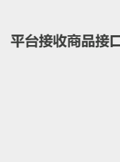 平台接收商品接口-duanlang