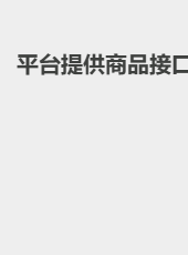 平台提供商品接口-duanlang